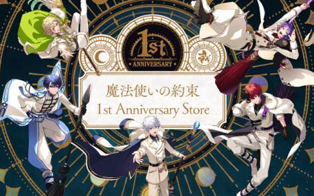 「魔法使いの約束」1周年イベント&豪華アイテムが貰えるキャンペーン開催！期間限定ショップは東京・大阪・福岡に登場