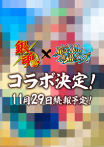 「銀魂」×「クイズRPG 魔法使いと黒猫のウィズ」コラボ