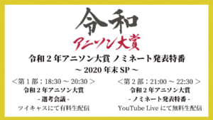 令和2年アニソン大賞