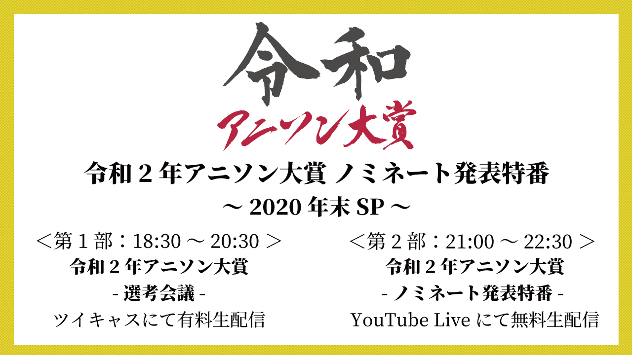 「令和2年アニソン大賞」開催決定！令和2年を彩ったアニソンに投票をお忘れなく