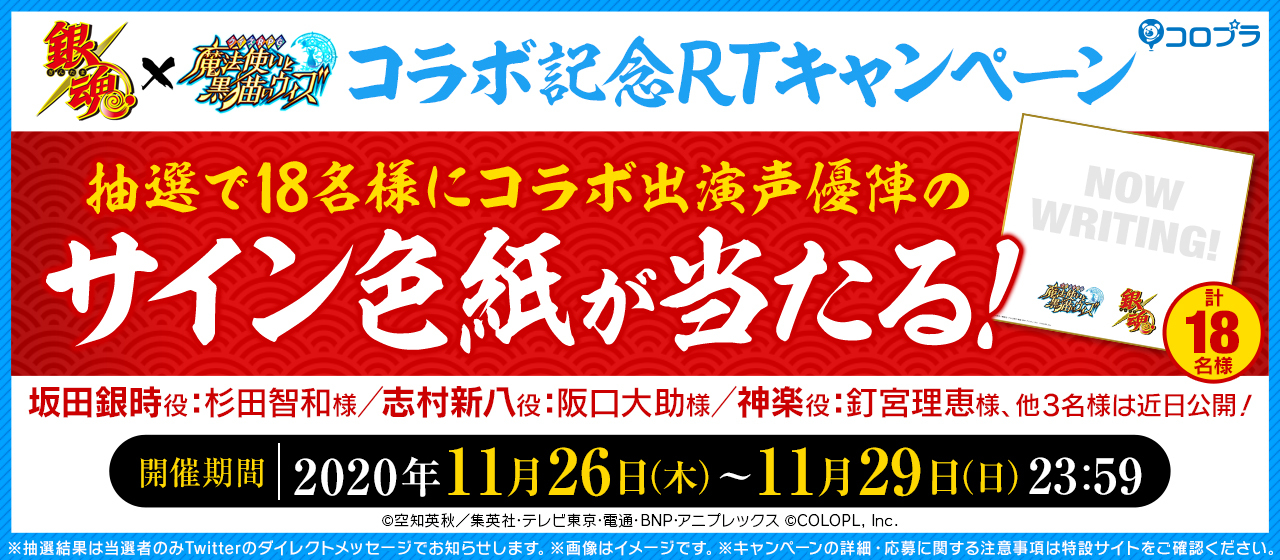 銀魂×黒ウィズコラボ記念RTキャンペーン