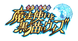 「クイズRPG 魔法使いと黒猫のウィズ」ロゴ