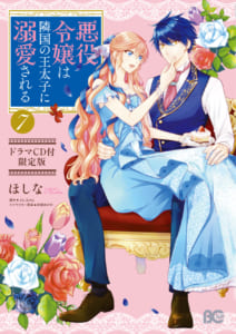 「悪役令嬢は隣国の王太子に溺愛される」7巻表紙カバー