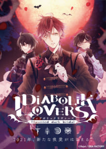 「DIABOLIK LOVERS」9周年ビジュアル