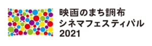 「映画のまち調布 シネマフェスティバル2021」ロゴ