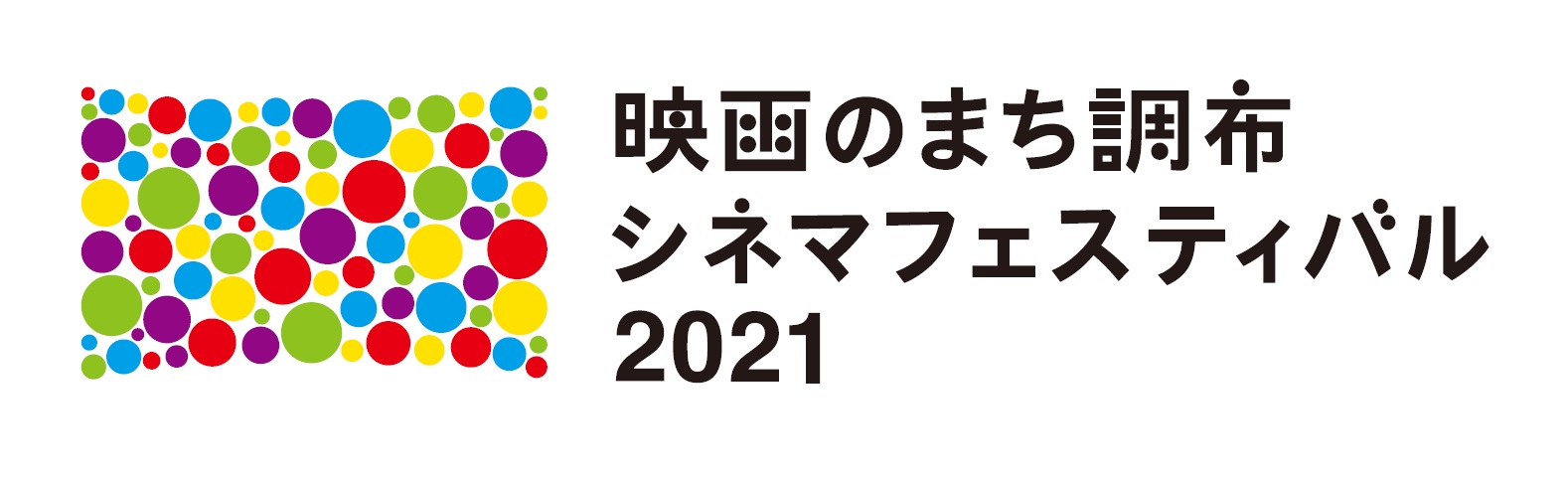 「映画のまち調布 シネマフェスティバル2021」ロゴ