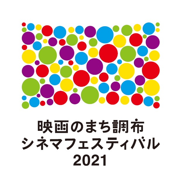 「映画のまち調布 シネマフェスティバル2021」ロゴ