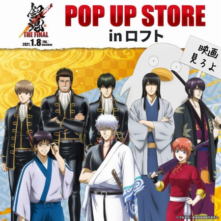 「銀魂THE FINAL」“POP UP STORE”が全国ロフトで開催決定！描き下ろし使用グッズ、等身大パネル展示、銀さんの館内放送など