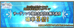 「Fate/Grand Order Arcade」サーヴァント強化大成功＆極大成功確率3倍_バナー