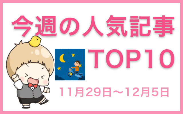 【1位は「ジョジョの奇妙な冒険」】今週の人気記事ランキングTOP10をご紹介【11月29日～12月5日】