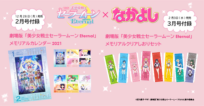 劇場版「美少女戦士セーラームーンEternal」なかよし付録