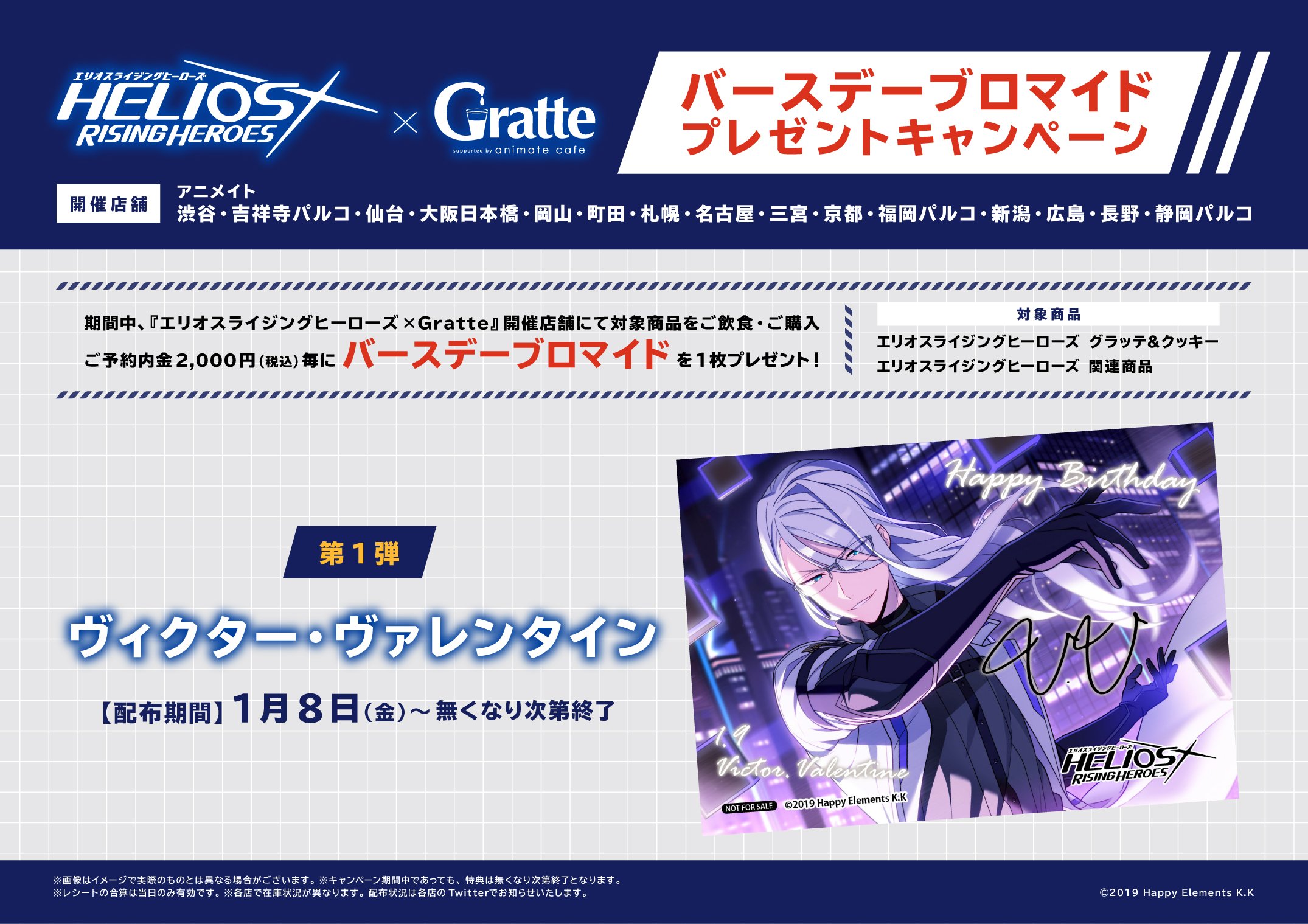 「エリオスライジングヒーローズ」×アニメイトカフェ「Gratte」バースデーブロマイドキャンーペーン