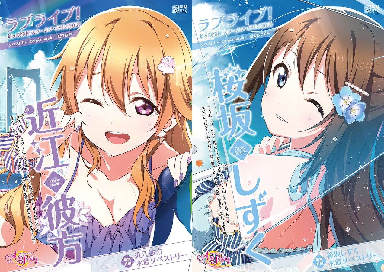 ラブライブ！虹ヶ咲学園スクールアイドル同好会タペストリーComic Book〜近江彼方〜＆〜桜坂しずく〜