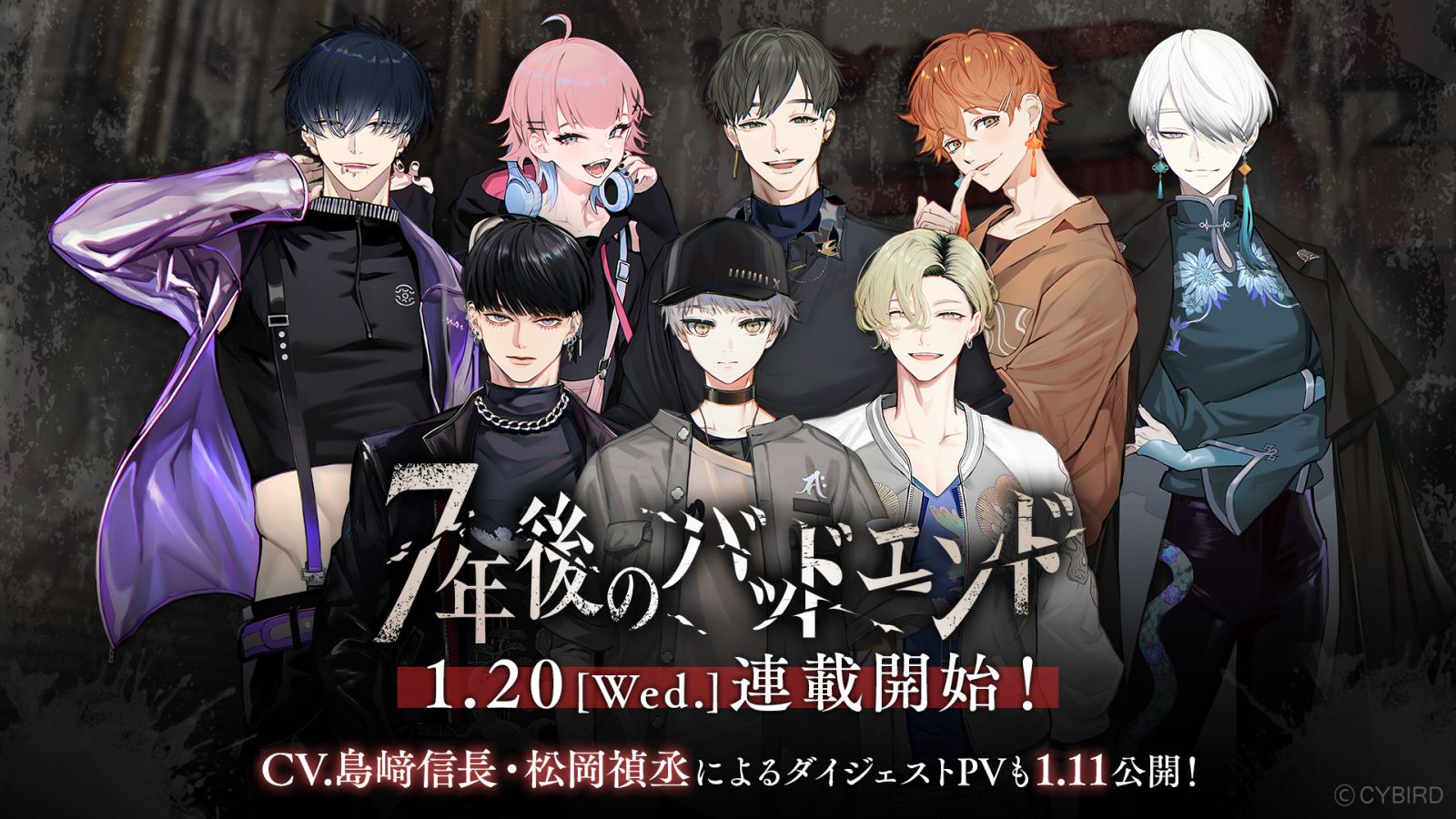 インタラクティブコミック「7年後のバッドエンド」連載開始日が決定！“7人の大罪児”含む全8キャラクター公開