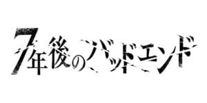 「7年後のバッドエンド」ロゴ