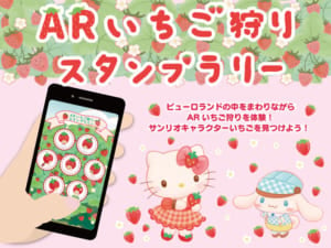 「Sweets Puro」ARいちご狩りスタンプラリー