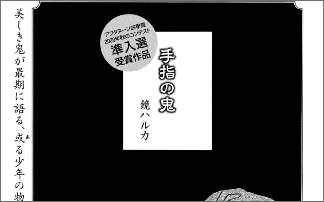 手指がない人間だけ狙わない鬼の話「手指の鬼」がおもしろい！