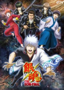 「銀魂 THE SEMI-FINAL」描き下ろしキービジュアル