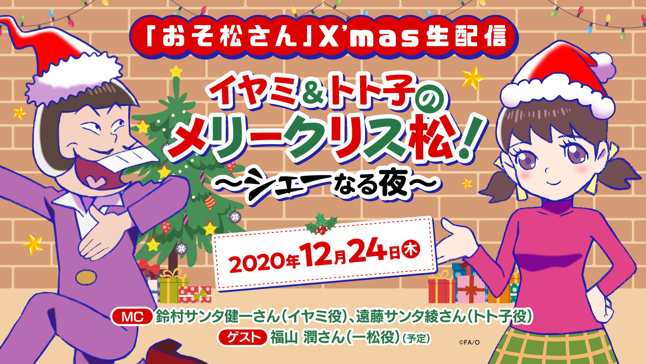 「おそ松さん」クリスマスイブに生配信決定！ゲストは福山潤さん、MCは鈴村健一さん&遠藤綾さん