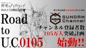 ガンダムチャンネル「Road to U.C.0105」