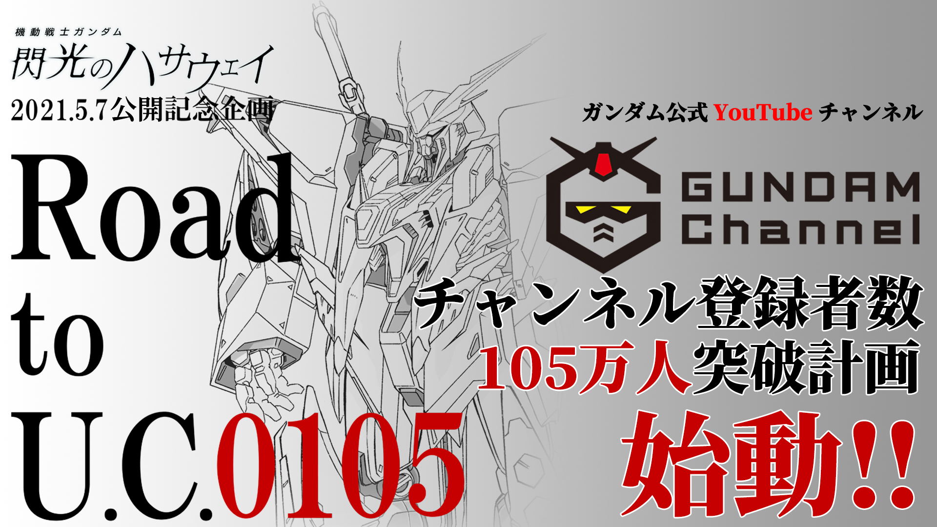 ガンダム公式YouTube「ガンダムチャンネル」登録者数105万人突破を目指す計画「Road to U.C.0105」始動！