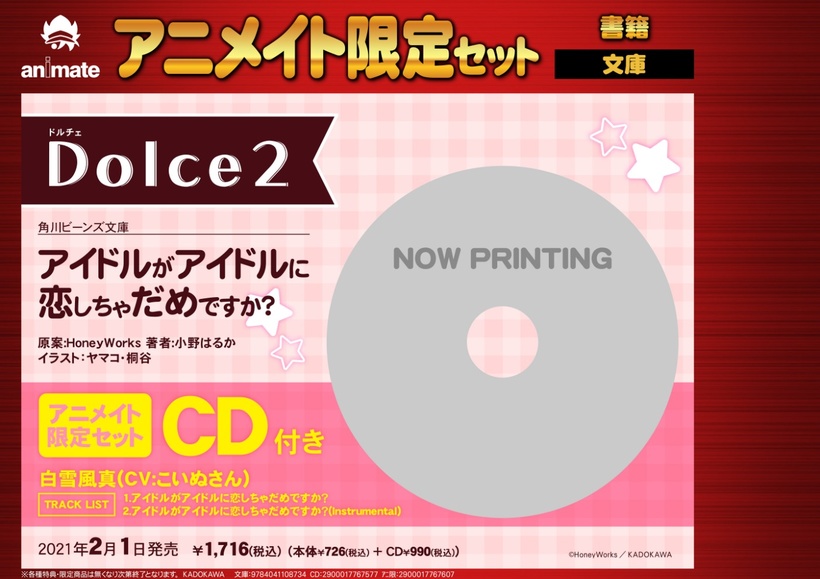 小説「Dolce2 アイドルがアイドルに恋しちゃだめですか？」アニメイト限定版