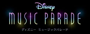 「ディズニー ミュージックパレード」