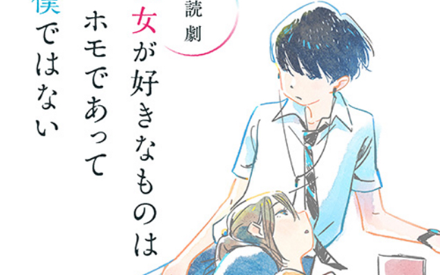 朗読劇「彼女が好きなものはホモであって僕ではない」開催決定！天﨑滉平さん・大河元気さん・興津和幸さんらキャスト発表