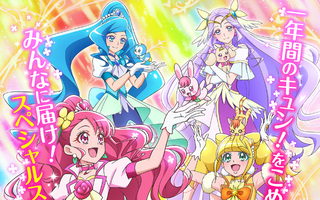 1年間のキュン！をこめて「ヒーリングっど♥プリキュア 感謝祭 オンライン」開催決定！