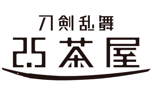 リニューアルオープンとなる舞台×ミュージカルの「刀剣乱舞 2.5茶屋」メニュー公開！1月からの公演とコラボも実施