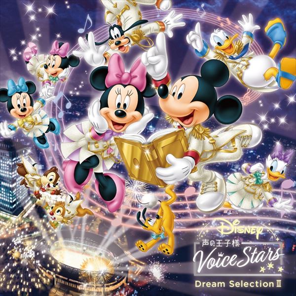 「Disney 声の王子様」シリーズ最新作「Disney 声の王子様 Voice Stars Dream Selection III」ジャケット