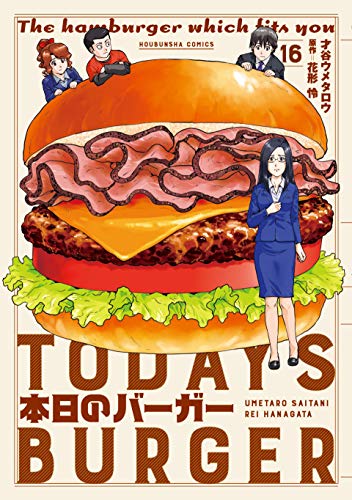 本日のバーガー 16