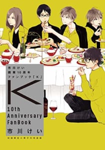 市川けい 画業10周年ファンブック「K」