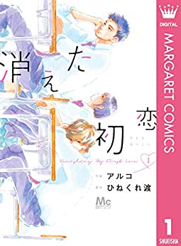 「このマンガがすごい! 2021」オンナ編第9位「消えた初恋」アルコ先生（画）／ひねくれ渡先生（作）