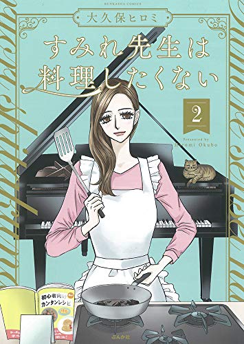 すみれ先生は料理したくない(2)