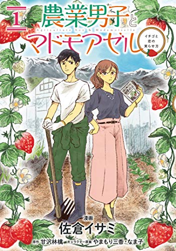 農業男子とマドモアゼル イチゴと恋の実らせ方(1)