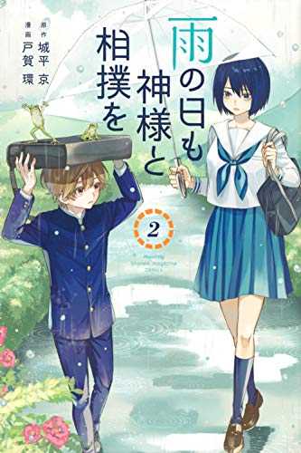 雨の日も神様と相撲を(2)