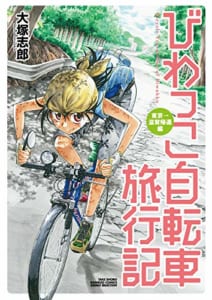 びわっこ自転車旅行記 東京→滋賀帰還編