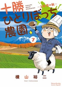 十勝ひとりぼっち農園: 2年目の秋(7)