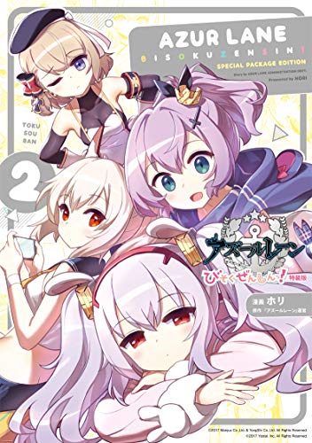 アズールレーン びそくぜんしんっ!(2)特装版