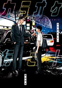 「このマンガがすごい! 2021」オンナ編第5位「カラオケ行こ！」和山やま先生