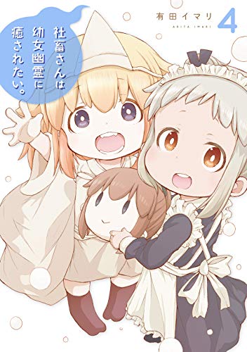 社畜さんは幼女幽霊に癒されたい。(4)