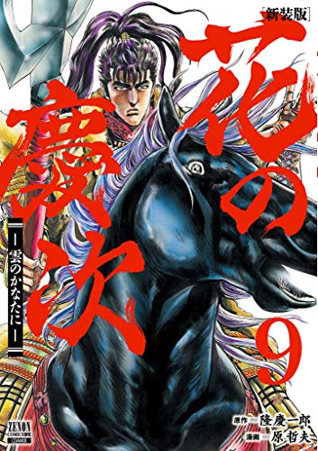 花の慶次 ―雲のかなたに― 新装版(9)