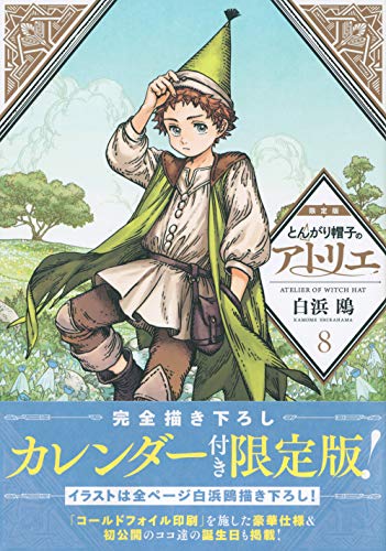 完全描き下ろしカレンダー付き とんがり帽子のアトリエ(8)限定版