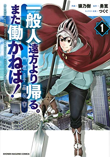 一般人遠方より帰る。また働かねば!(1)