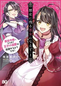 歴史に残る悪女になるぞ 悪役令嬢になるほど王子の溺愛は加速するようです!(1)