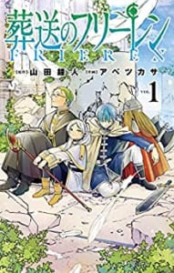 「このマンガがすごい！2021」 オトコ編第2位「葬送のフリーレン」山田鐘人先生（作）／アベツカサ先生（画）