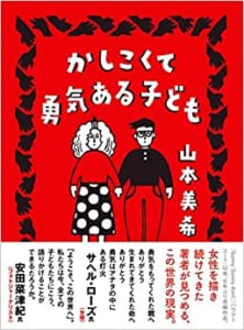 「このマンガがすごい! 2021」オンナ編第8位「かしこくて勇気ある子ども」山本美希先生