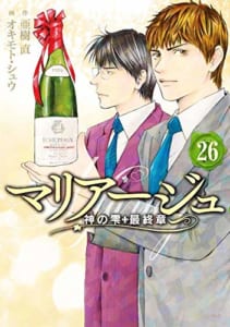 マリアージュ~神の雫 最終章~(26)