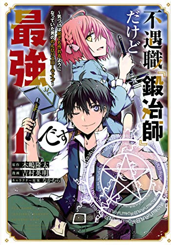 不遇職『鍛冶師』だけど最強です ~気づけば何でも作れるようになっていた男ののんびりスローライフ~(1)